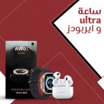 ساعة Ultra وسماعة Pro AW01