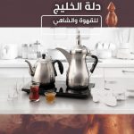 دلة الخليج لإعداد الشاي والقهوة