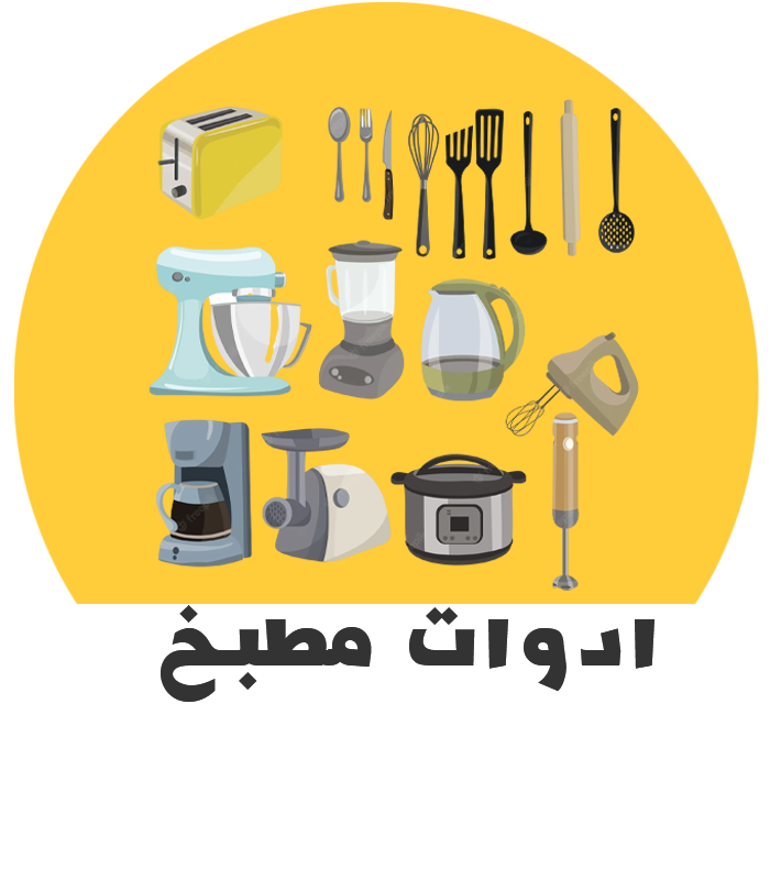 ادوات مطبخ