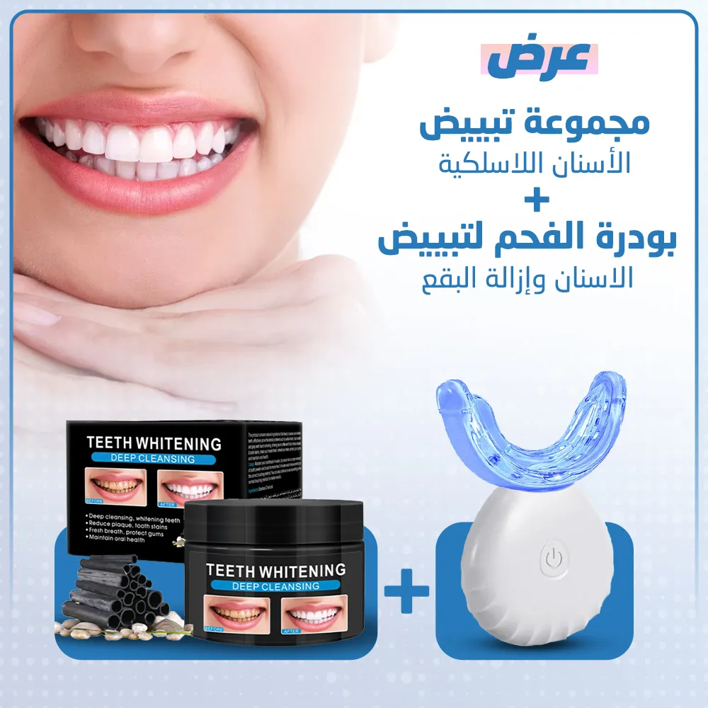 مجموعة تبييض الأسنان اللاسلكية + بودرة الفحم لتبييض الاسنان وإزالة البقع