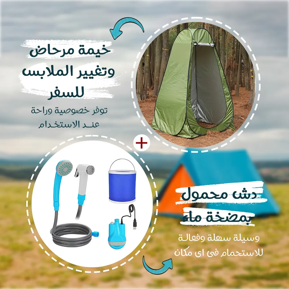 خيمة مرحاض وتغيير الملابس للسفر + دش محمول بمضخة ماء