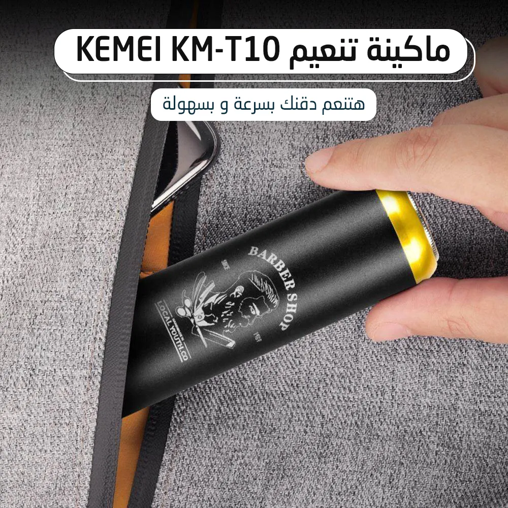 ماكينة تنعيم Kemei KM-T10
